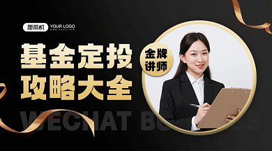 基金定投攻略大全大气黑金创意gif横图