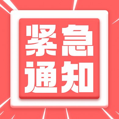 紧急通知大气粉色简约插画gif文章配图