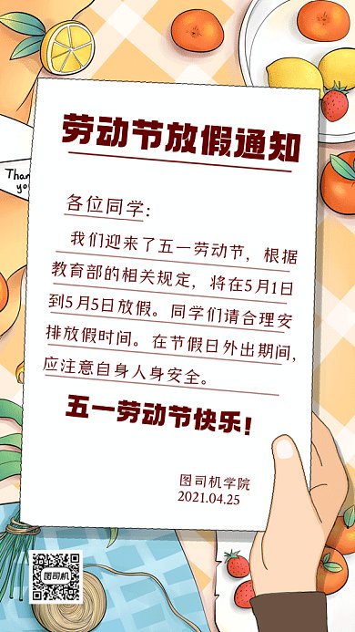 五一劳动节放假通知学校公司行政gif手机海报