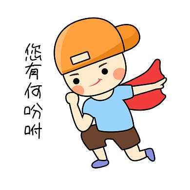 卡通小孩有何吩咐GIF动态表情包