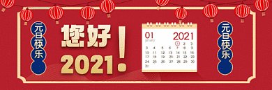 元旦复古红色扁平创意动态超链接配图