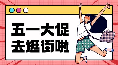 五一大促攻略红色买买买逛街卡通插画gif横图