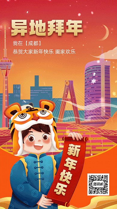 成都异地拜年红色卡通插画gif系列手机海报