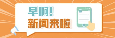 热点新闻扁平卡通头条gif超链接配图