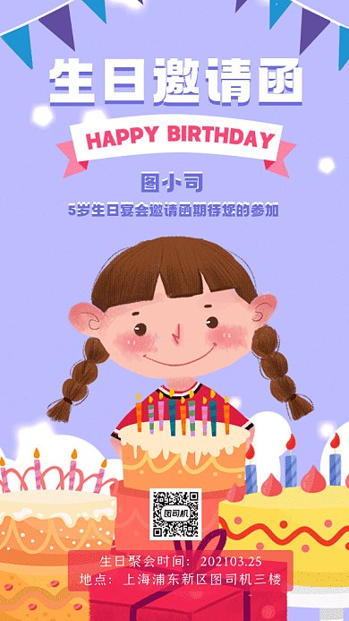 生日邀请函紫色卡通插画gif手机海报