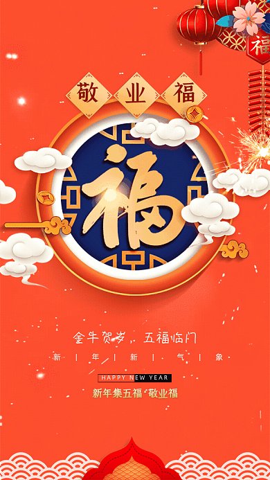 牛年五福简约敬业福红色GIF系列手机海报