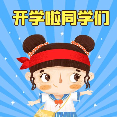 开学啦去上学元气满满小女孩gif表情包