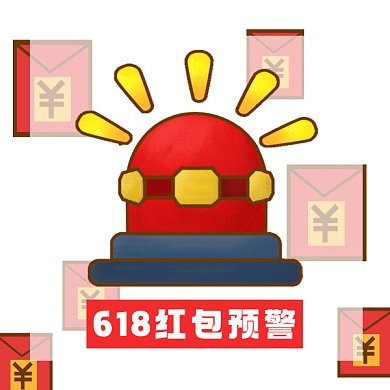 618红包预警卡通gif表情包