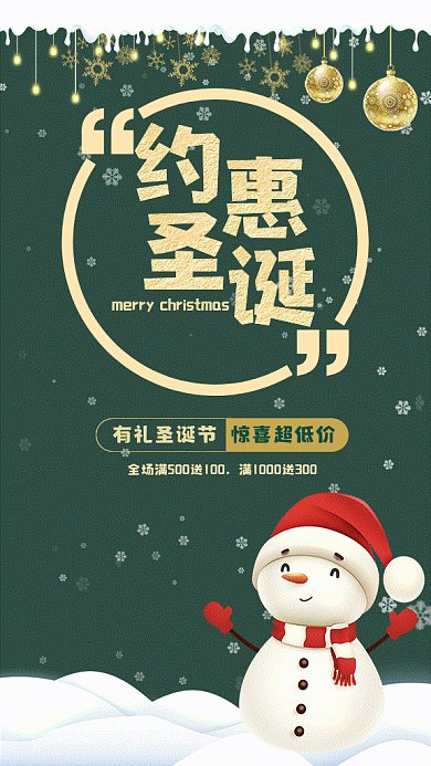 约惠圣诞促销绿色卡通gif手机海报