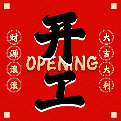 开工大吉动态红色创意扁平动态文章配图