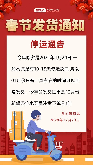 春节卡通物流发货通知gif竖版海报