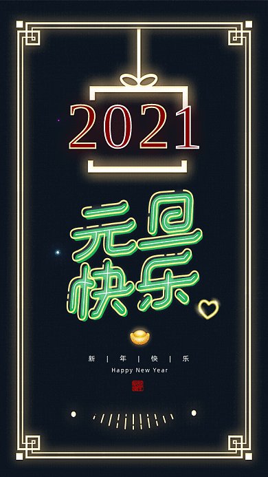 元旦快乐霓虹灯节日宣传黑色GIF手机海报