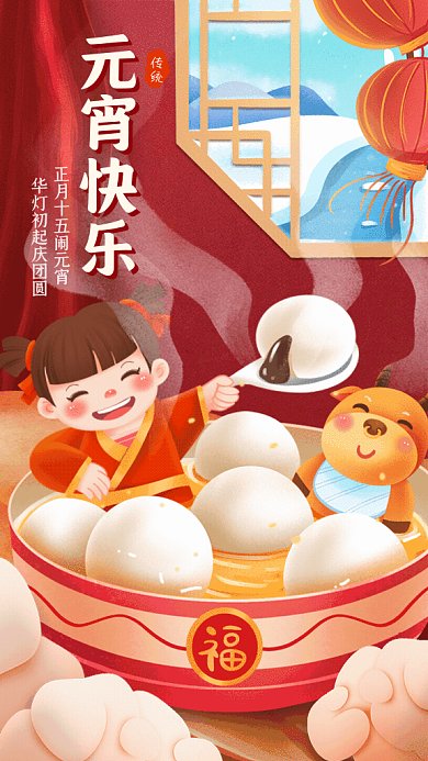 元宵节卡通正月十五红色GIF手机海报