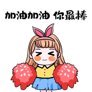 加油你最棒卡通女孩欢呼gif表情包