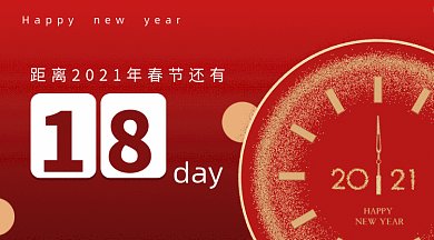 2021春节倒计时红色大气钟表gif横图