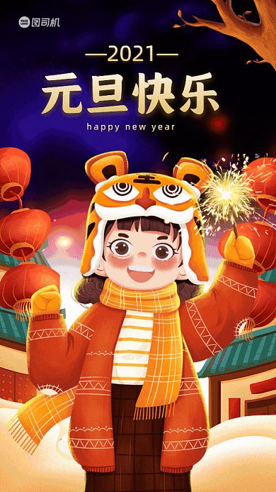 元旦快乐GIF动态海报