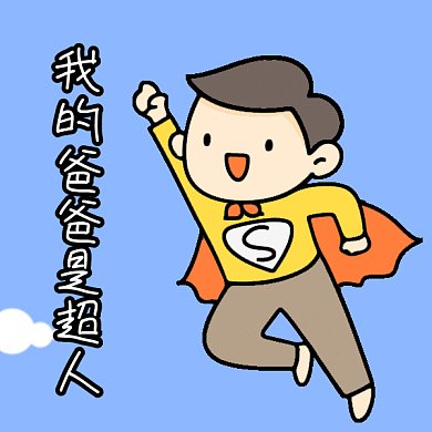 父亲节爸爸是超人gif表情包