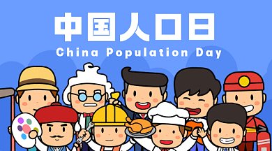 中国人口日蓝色卡通插画gif横图