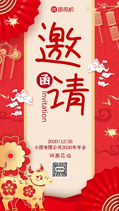 邀请函中国风企业年会红色GIF手机海报