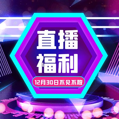 直播福利大气紫色立体创意动态文章配图