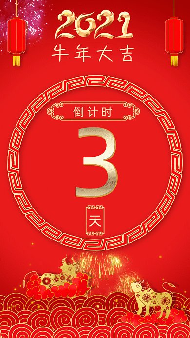 2021春节倒计时红色中国风gif海报