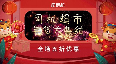 超市年货大集结喜庆红色促销横图