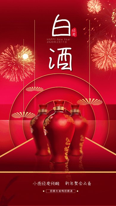 白酒简约白酒宣传红色GIF手机海报