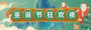 圣诞节卡通中国风狂欢夜gif超链接配图
