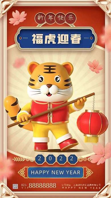 福虎迎春C4D立体新年祝福gif手机海报
