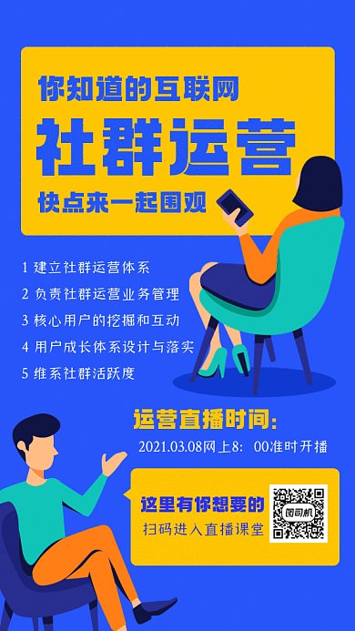 互联网社区运营课堂蓝色卡通gif手机海报