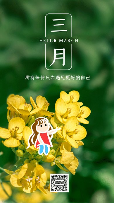 你好三月春天油菜花绿色月签gif手机海报