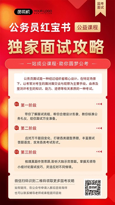 公务员国考面试独家攻略课程gif海报