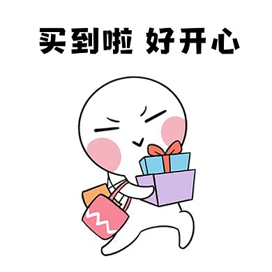 618买到啦卡通购物的小人gif表情包