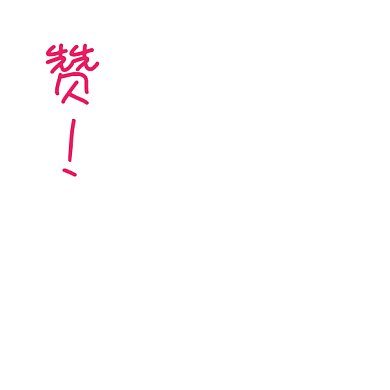 猫咪爪爪点赞动图GIF表情包
