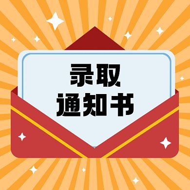 录取通知书卡通信封gif文章配图