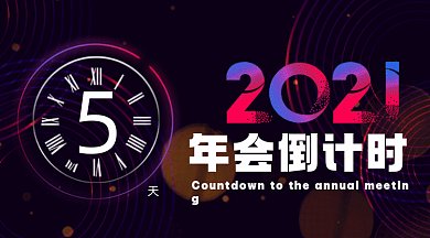 年会倒计时大气蓝色动感创意gif横图