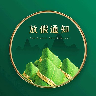 端午节放假通知绿色创意动态文章配图