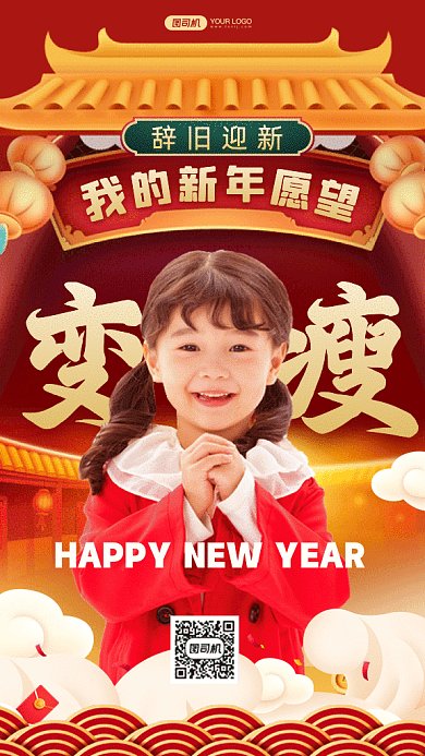 新年愿望变瘦红色扁平创意gif手机海报