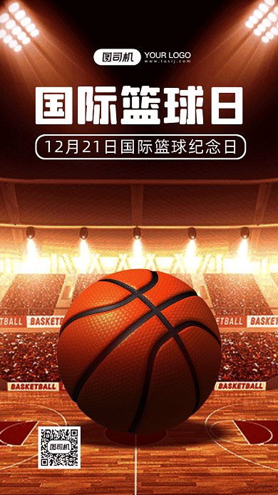 国际篮球日大气棕色纪念日gif手机海报