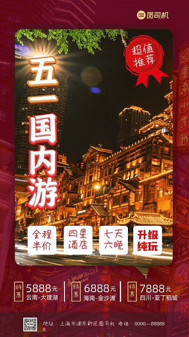 五一国内旅游重庆四川洪崖洞夜景GIF手机海报