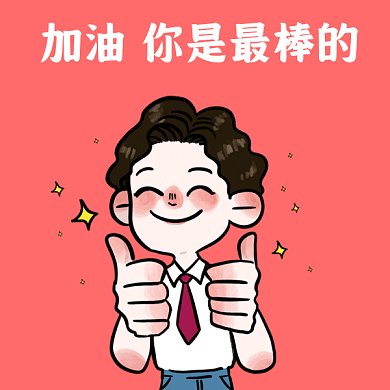 加油鼓劲卡通伸大拇指的男生gif表情包