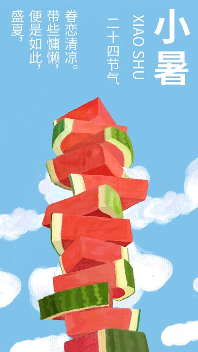 简约创意清新小暑手机海报