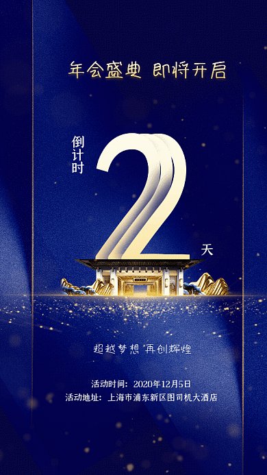 年会盛典倒计时GIF动态海报