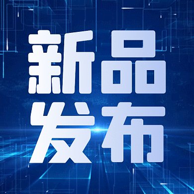 科技公司互联网新品发布gif动态文章配图