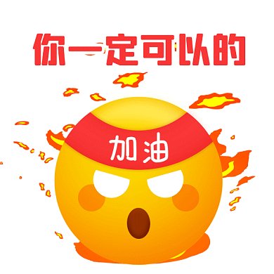 加油你一定可以卡通立体gif表情包