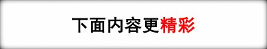 下面内容更精彩动态分割线