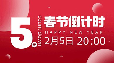 春节倒计时大气红色扁平创意gif横图