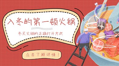 扁平可爱美食火锅人物冬天gif海报