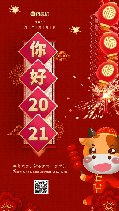 你好2021中国风宣传红色GIF手机海报
