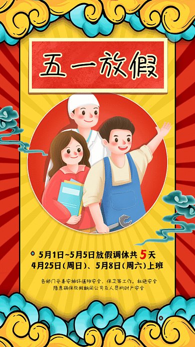 五一放假通知暖色GIf手机海报